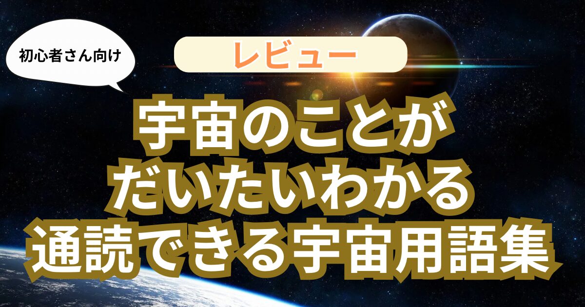 天文・宇宙初心者さんにもオススメ】宇宙のことがだいたいわかる通読できる宇宙用語集【レビュー】 | 宇宙ライブラリー